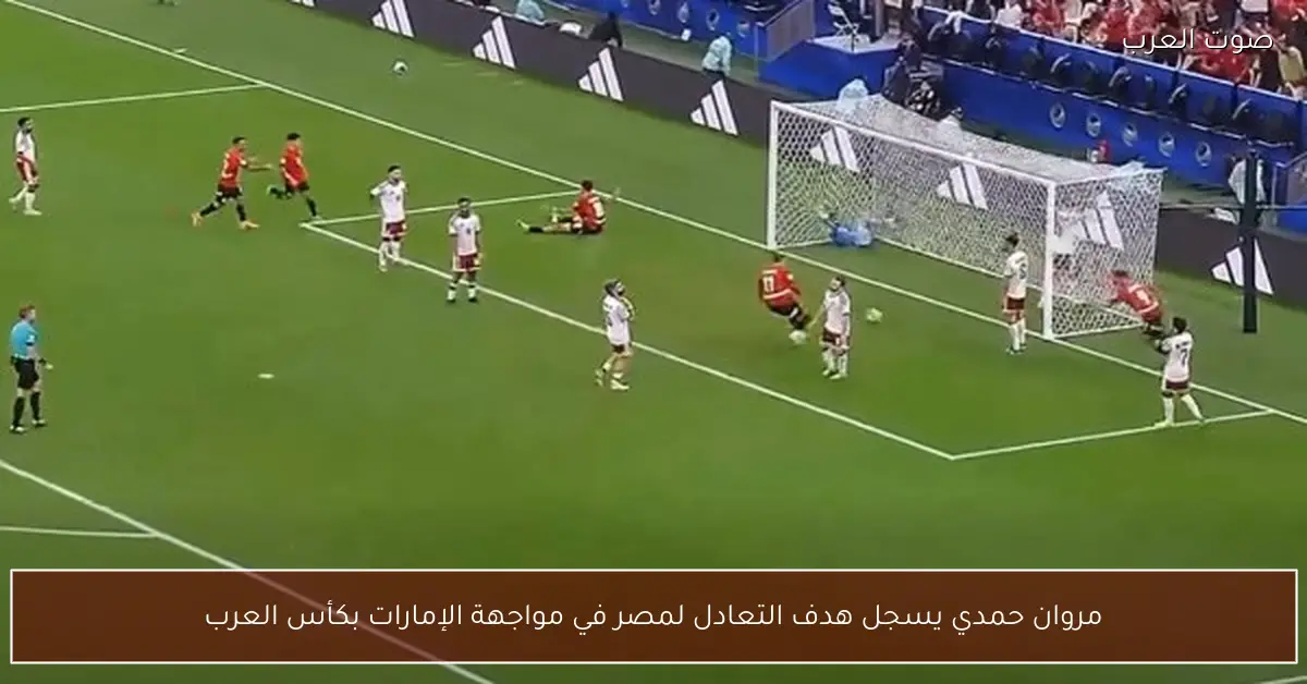 مروان حمدي يسجل هدف التعادل لمصر في مواجهة الإمارات بكأس العرب