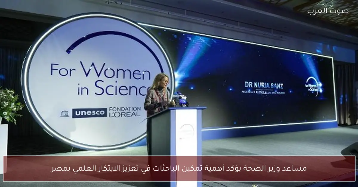 مساعد وزير الصحة يؤكد أهمية تمكين الباحثات في تعزيز الابتكار العلمي بمصر