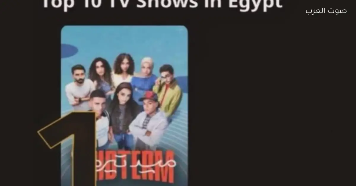 مسلسل ميد ترم لياسمينا العبد يتصدر قائمة watch it