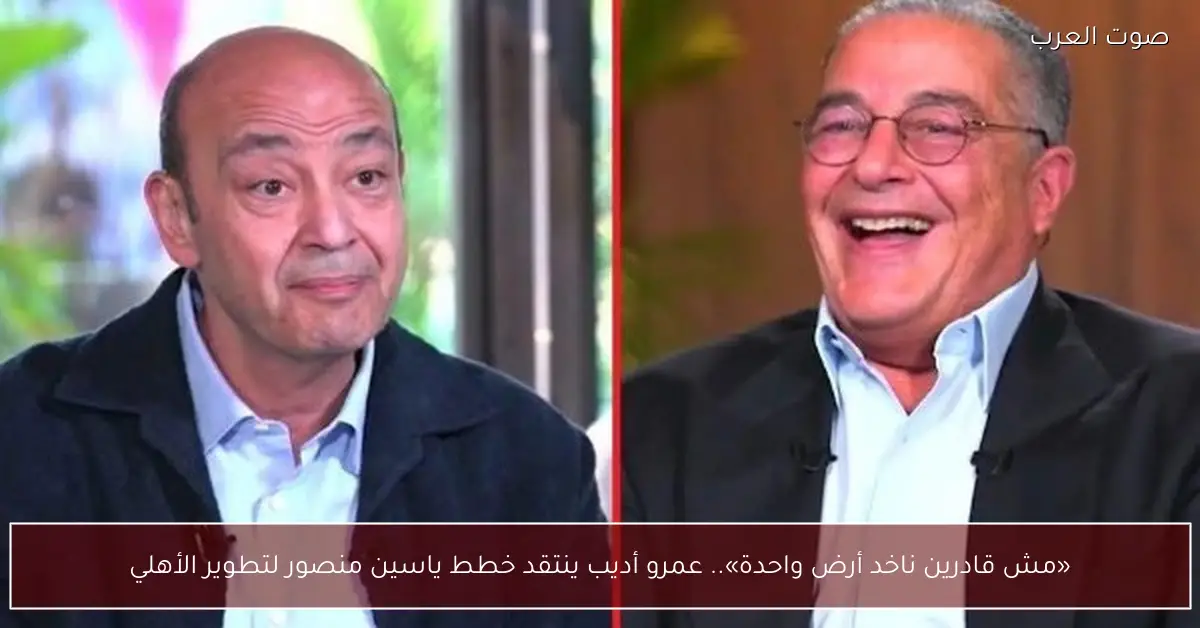 «مش قادرين ناخد أرض واحدة».. عمرو أديب ينتقد خطط ياسين منصور لتطوير الأهلي