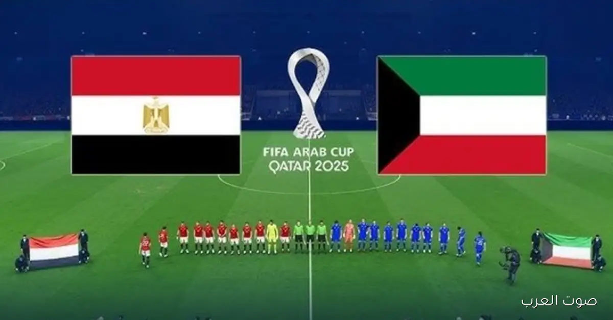 جميع القنوات المجانية الناقلة لمباراة مصر والكويت اليوم في كأس العرب 2025 وموعدها