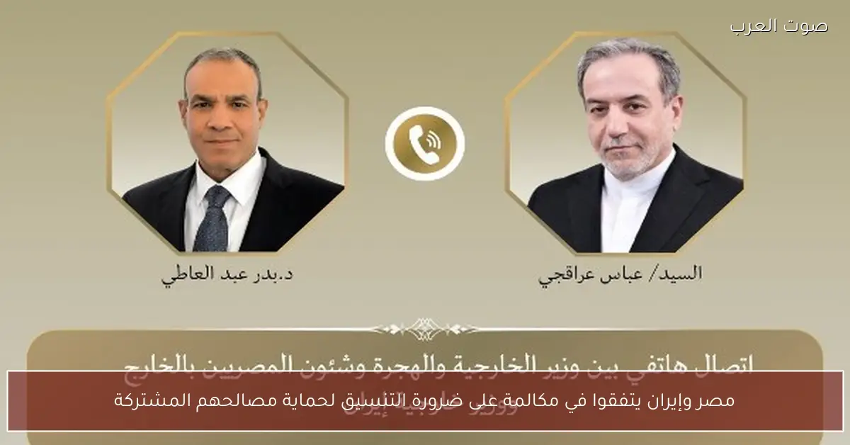 مصر وإيران يتفقوا في مكالمة على ضرورة التنسيق لحماية مصالحهم المشتركة