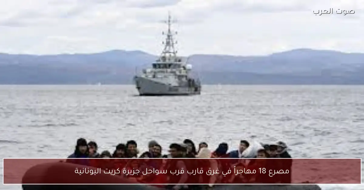 مصرع 18 مهاجراً في غرق قارب قرب سواحل جزيرة كريت اليونانية