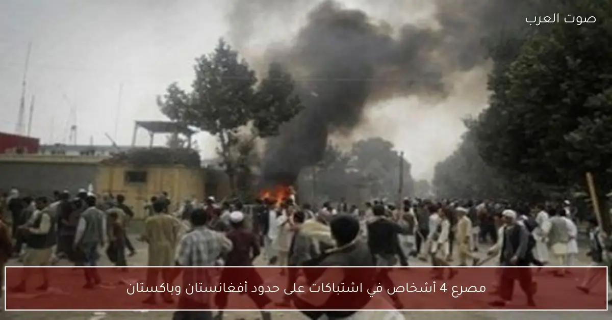 مصرع 4 أشخاص في اشتباكات على حدود أفغانستان وباكستان