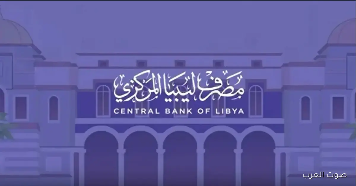 https://cbl.gov.ly رابط منظومة حجز الدولار من مصرف ليبيا المركزي 2025 وخطوات التسجيل