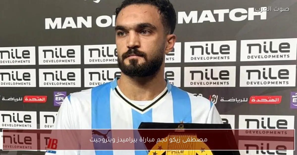 مصطفى زيكو نجم مباراة بيراميدز وبتروجيت