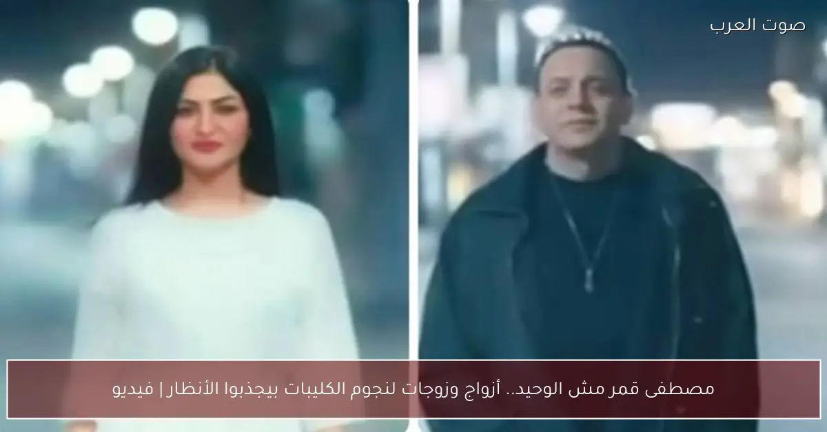 مصطفى قمر مش الوحيد.. أزواج وزوجات لنجوم الكليبات بيجذبوا الأنظار | فيديو