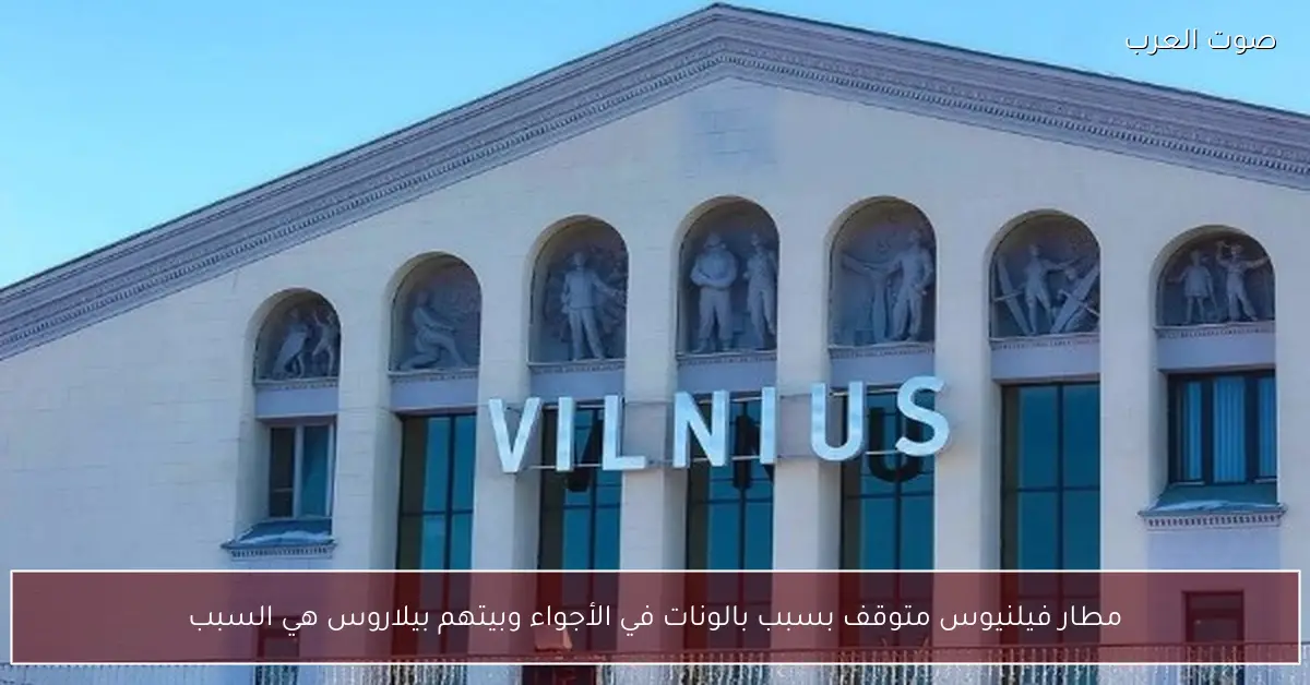 مطار فيلنيوس متوقف بسبب بالونات في الأجواء وبيتهم بيلاروس هي السبب