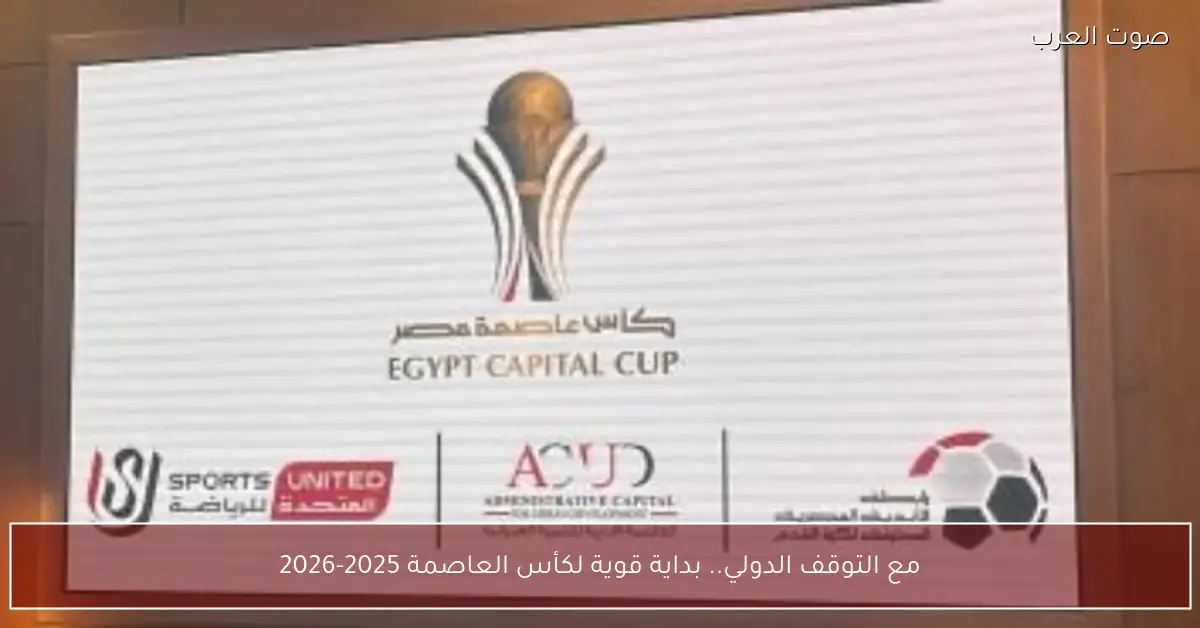 مع التوقف الدولي.. بداية قوية لكأس العاصمة 2025-2026