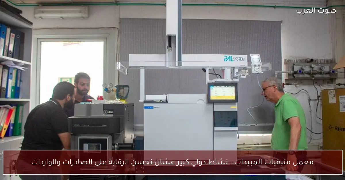 معمل متبقيات المبيدات.. نشاط دولي كبير عشان نحسن الرقابة على الصادرات والواردات