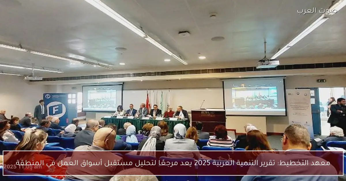معهد التخطيط: تقرير التنمية العربية 2025 يعد مرجعًا لتحليل مستقبل أسواق العمل في المنطقة