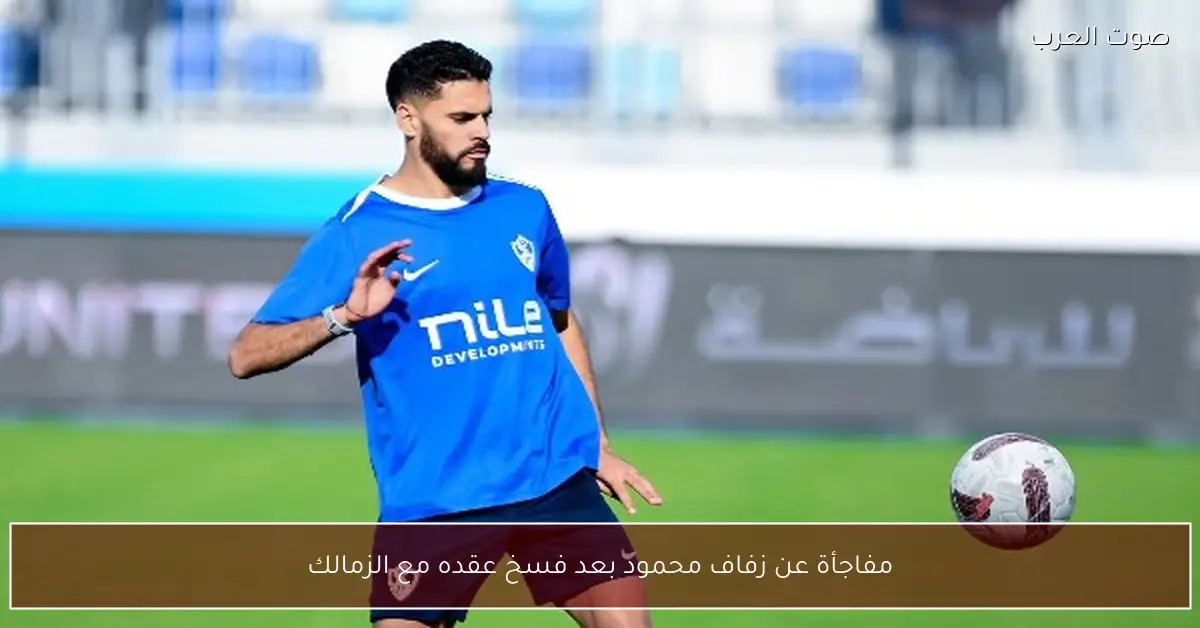 مفاجأة عن زفاف محمود بعد فسخ عقده مع الزمالك