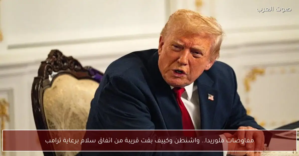 مفاوضات فلوريدا.. واشنطن وكييف بقت قريبة من اتفاق سلام برعاية ترامب