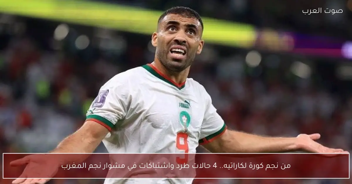 من نجم كورة لكاراتيه.. 4 حالات طرد واشتباكات في مشوار نجم المغرب