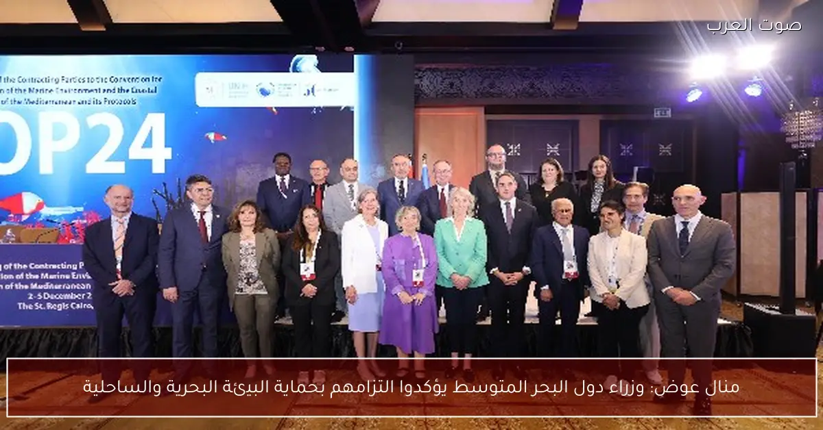 منال عوض: وزراء دول البحر المتوسط يؤكدوا التزامهم بحماية البيئة البحرية والساحلية