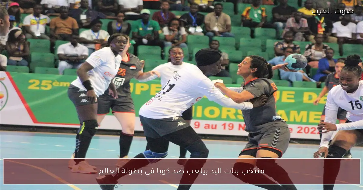 منتخب بنات اليد بيلعب ضد كوبا في بطولة العالم