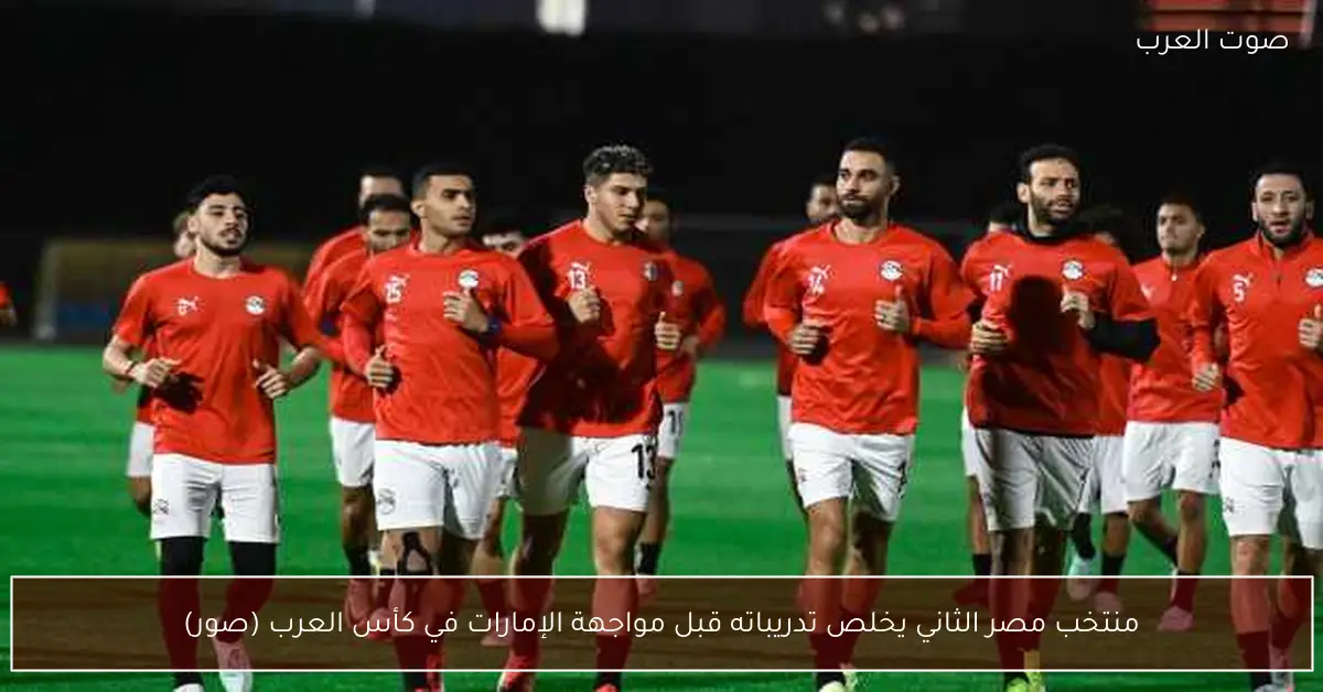 منتخب مصر الثاني يخلص تدريباته قبل مواجهة الإمارات في كأس العرب (صور)