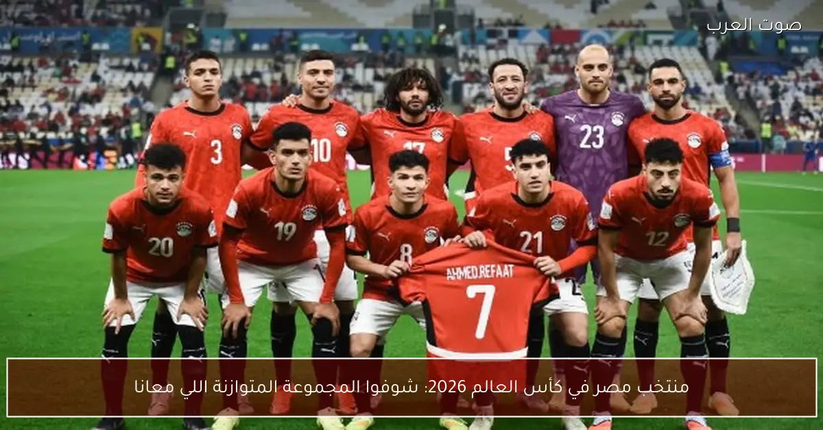 منتخب مصر في كأس العالم 2026: شوفوا المجموعة المتوازنة اللي معانا