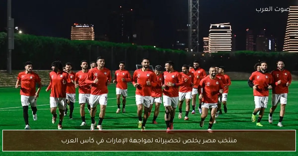 منتخب مصر يخلص تحضيراته لمواجهة الإمارات في كأس العرب