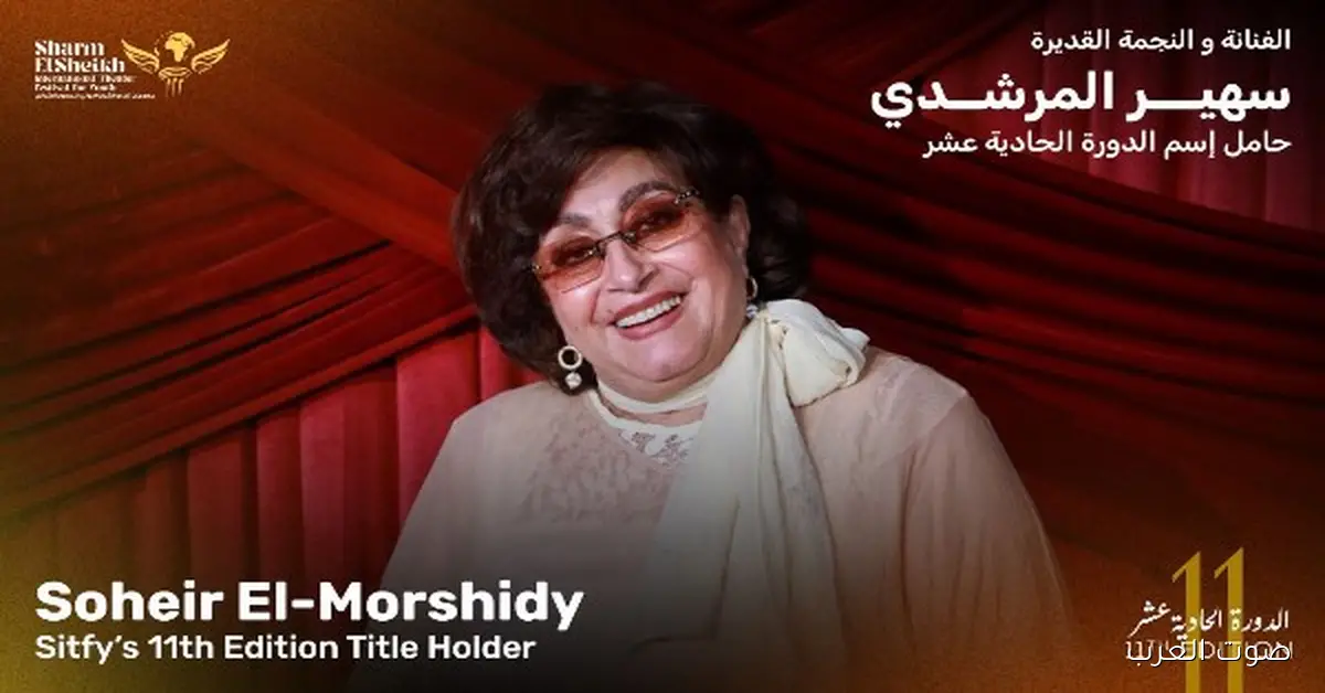 مهرجان شرم الشيخ الدولي للمسرح الشبابي يكرم سهير المرشدي في دورته الحادية عشرة