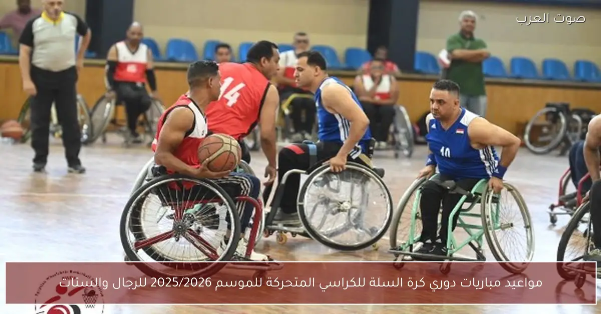 مواعيد مباريات دوري كرة السلة للكراسي المتحركة للموسم 2025/2026 للرجال والستات