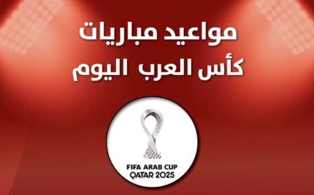 جدول مباريات اليوم كأس العرب 2025 اليوم الأربعاء 3 ديسمبر وأبرز القنوات الناقلة