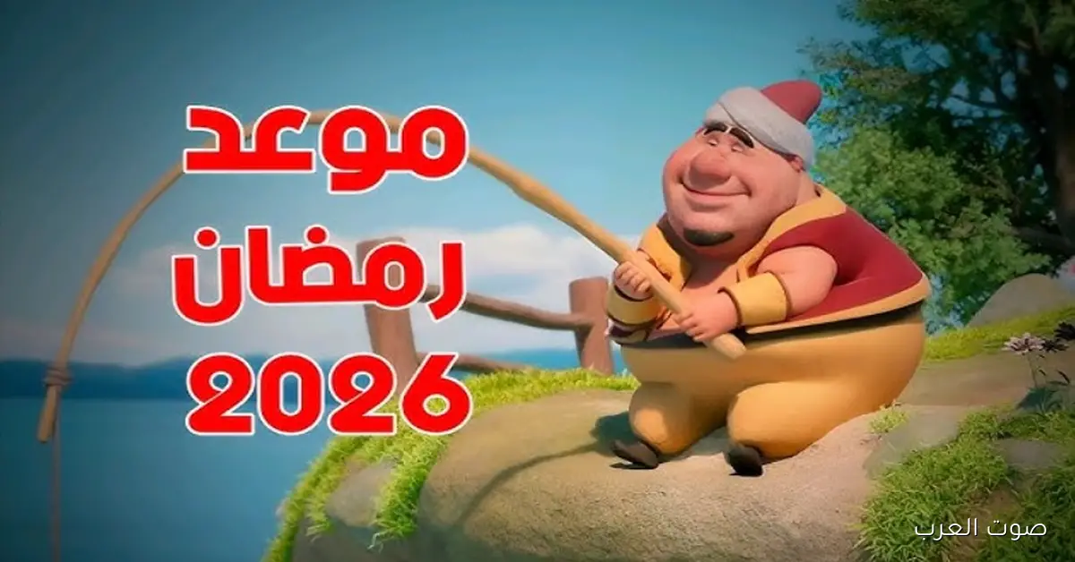 موعد شهر رمضان 2026 في مصر والدول العربية وأول أيام الصيام المتوقع إعلانها رسميًا