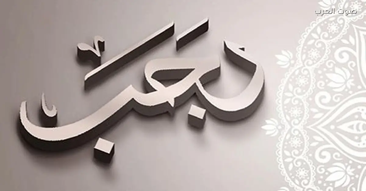 موعد شهر رجب 1447 لسنة 2025 وفضل الشهر والأعمال المستحبة للمسلمين