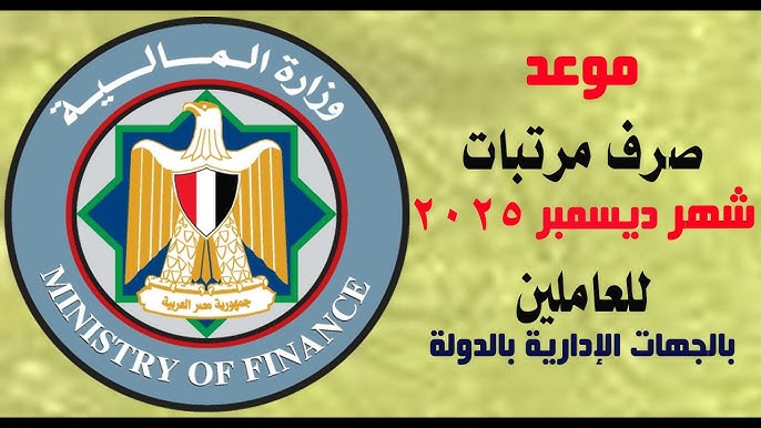 الوزارة تُحسم الجدل وتُعلن .. موعد صرف مرتبات شهر ديسمبر 2025 وحقيقة صرف زيادة جديدة للعاملين