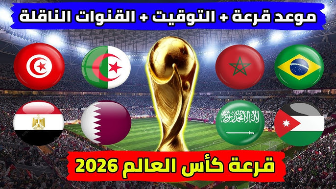 رسمياً الفيفا يُحسم .. موعد قرعة كأس العالم 2026 بمشاركة 48 منتخبًا والقنوات الناقلة