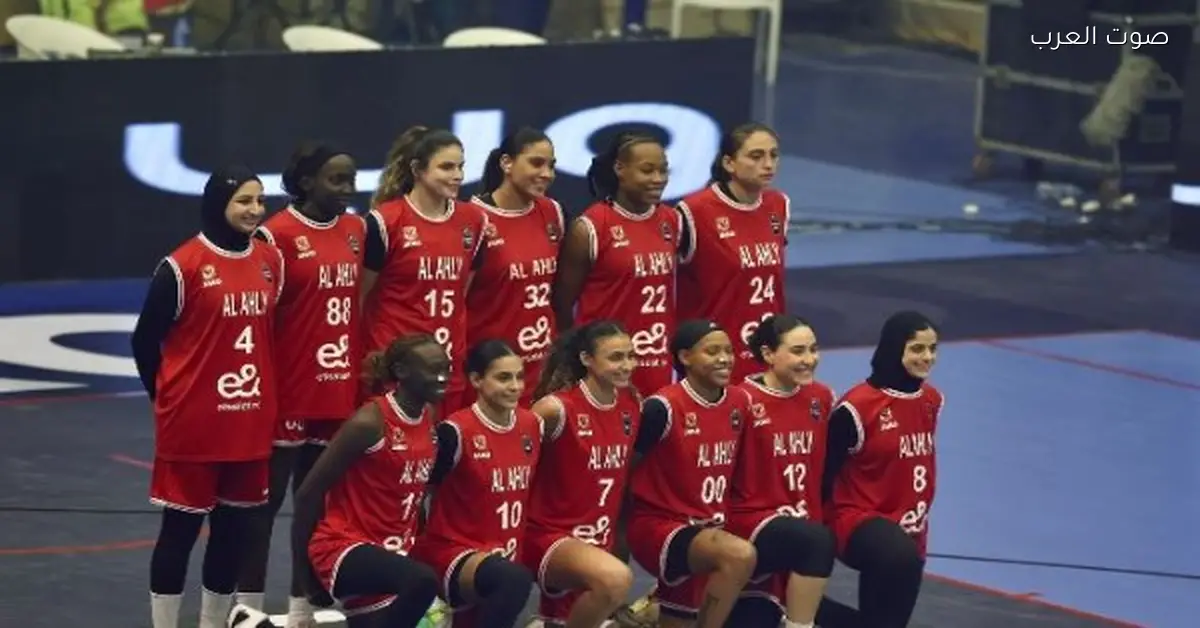 موعد مباراة الأهلي ضد الجيش الرواندي في نصف نهائي بطولة إفريقيا للسيدات لكرة السلة