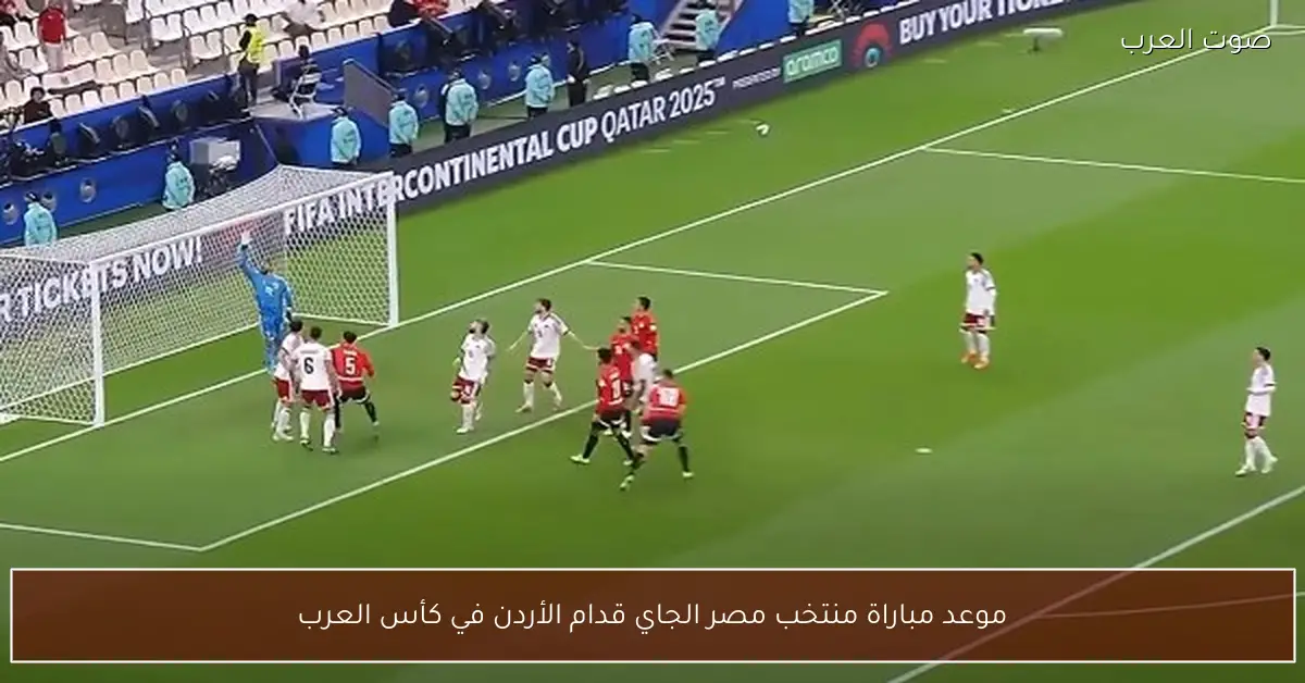 موعد مباراة منتخب مصر الجاي قدام الأردن في كأس العرب