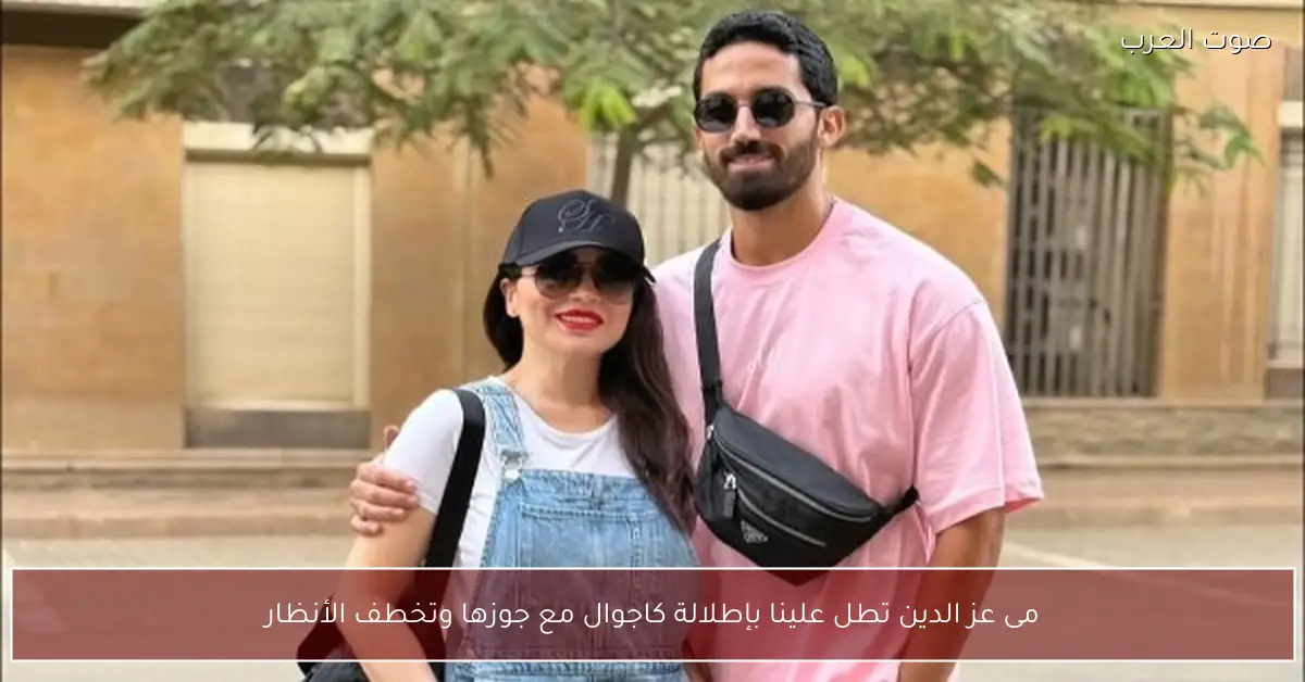 مى عز الدين تطل علينا بإطلالة كاجوال مع جوزها وتخطف الأنظار