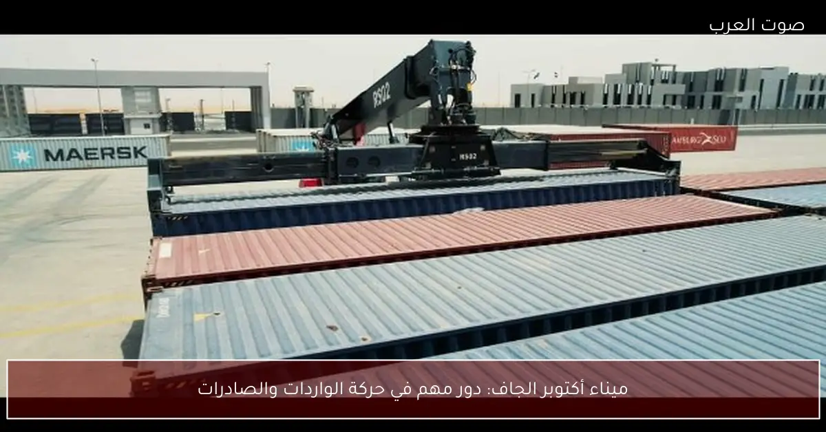 ميناء أكتوبر الجاف: دور مهم في حركة الواردات والصادرات