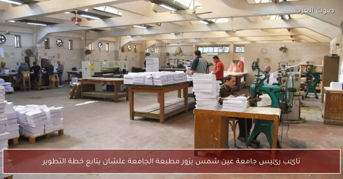 نائب رئيس جامعة عين شمس يزور مطبعة الجامعة علشان يتابع خطة التطوير