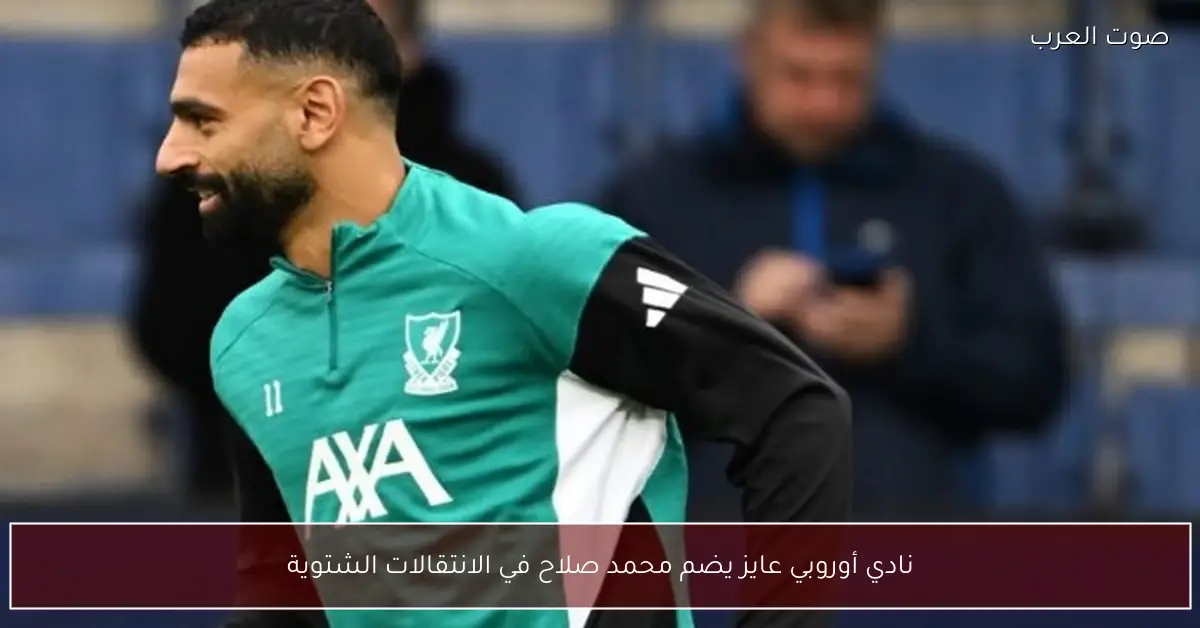 نادي أوروبي عايز يضم محمد صلاح في الانتقالات الشتوية