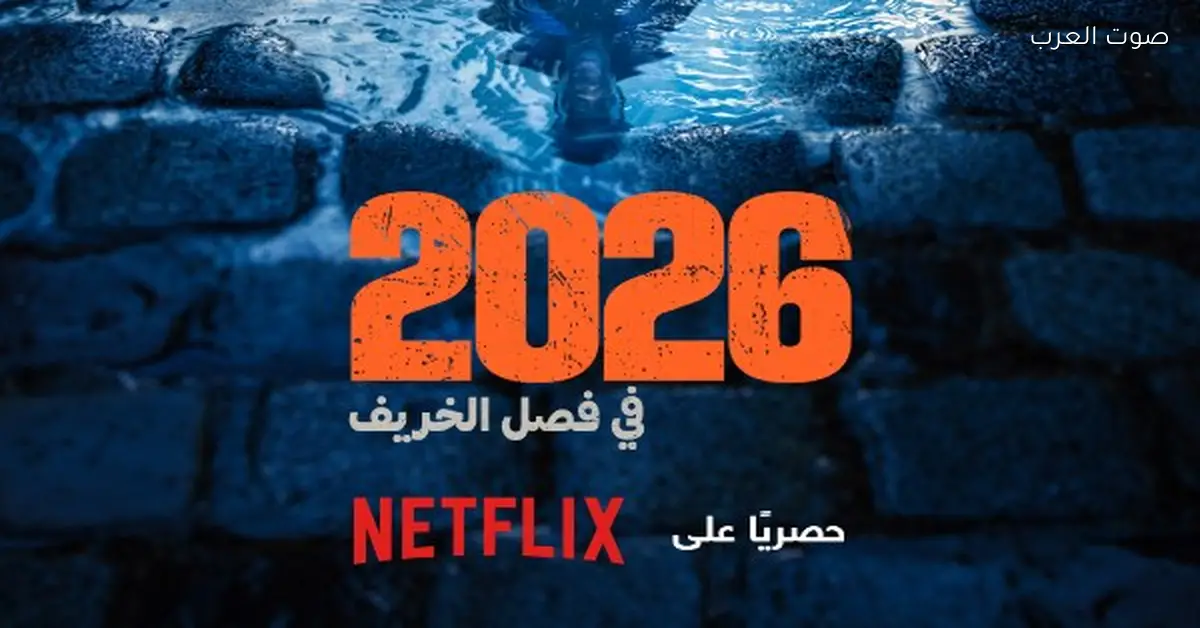 نتفليكس بتعلن عن نزول الموسم الرابع من مسلسل Lupin في خريف 2026