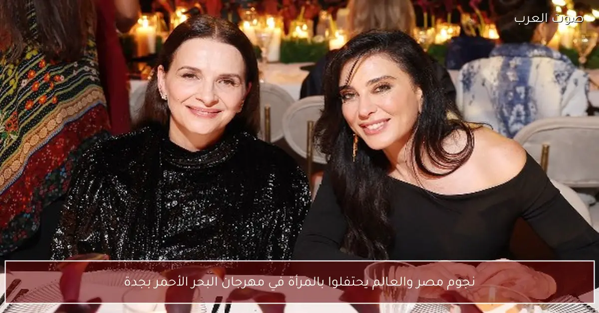 نجوم مصر والعالم يحتفلوا بالمرأة في مهرجان البحر الأحمر بجدة