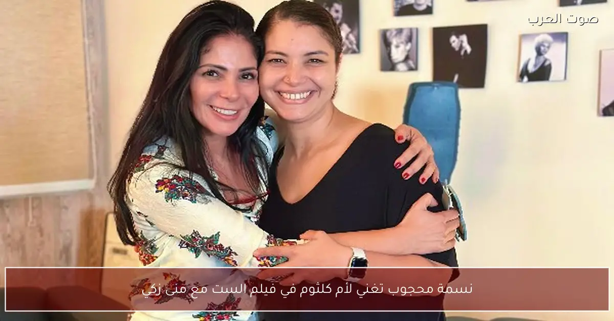 نسمة محجوب تغني لأم كلثوم في فيلم الست مع منى زكي