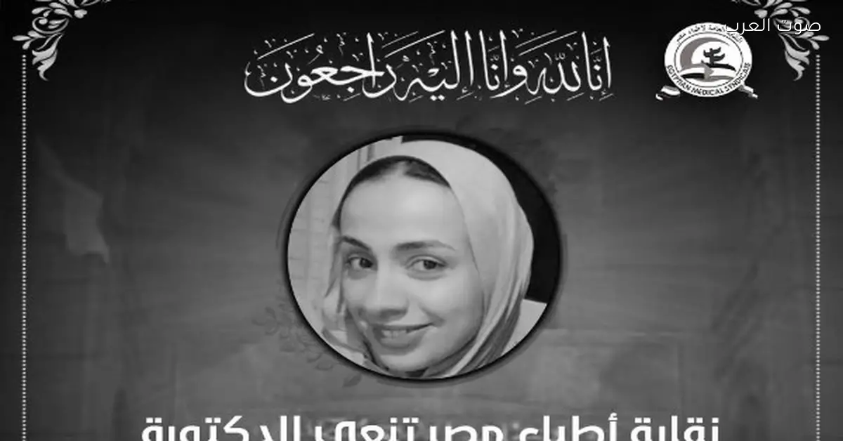 نقابة الأطباء تنعي الدكتورة عبير عبد الشكور بعد وفاتها في حادث سيارة