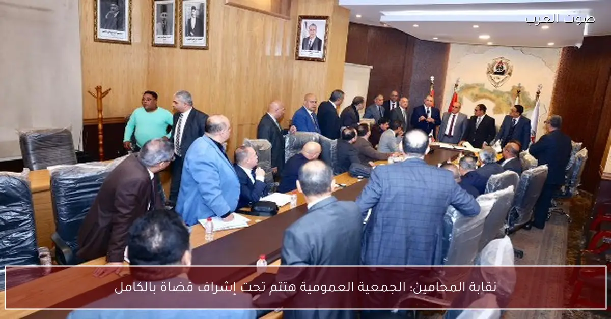 نقابة المحامين: الجمعية العمومية هتتم تحت إشراف قضاة بالكامل