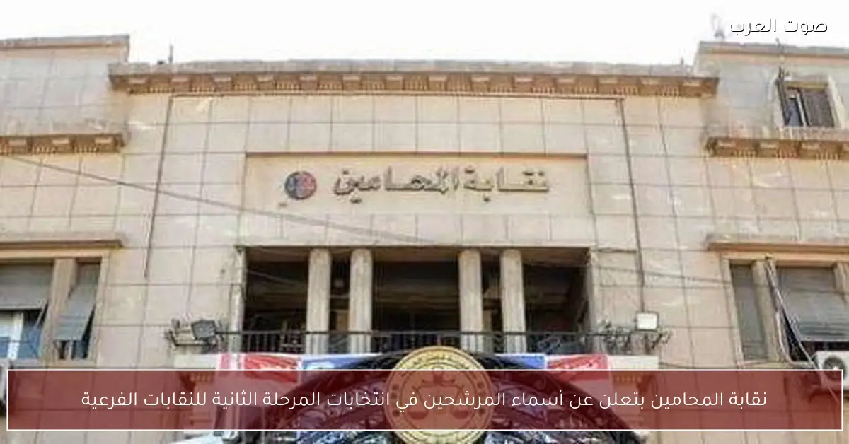 نقابة المحامين بتعلن عن أسماء المرشحين في انتخابات المرحلة الثانية للنقابات الفرعية