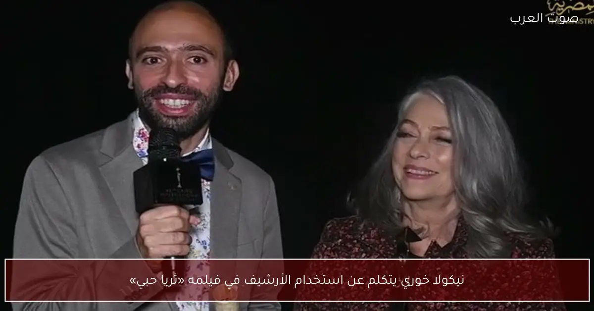 نيكولا خوري يتكلم عن استخدام الأرشيف في فيلمه «ثريا حبي»