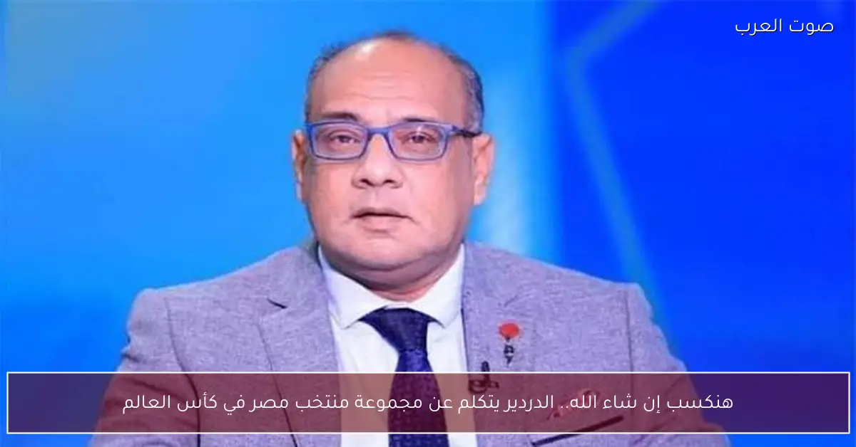 هنكسب إن شاء الله.. الدردير يتكلم عن مجموعة منتخب مصر في كأس العالم