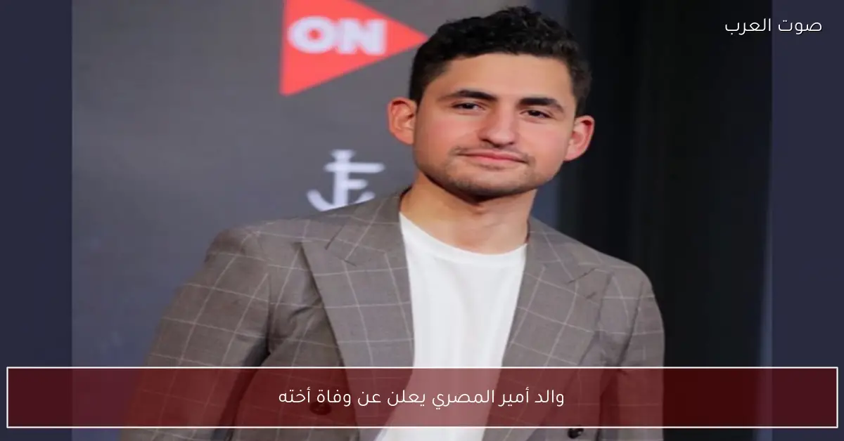 والد أمير المصري يعلن عن وفاة أخته