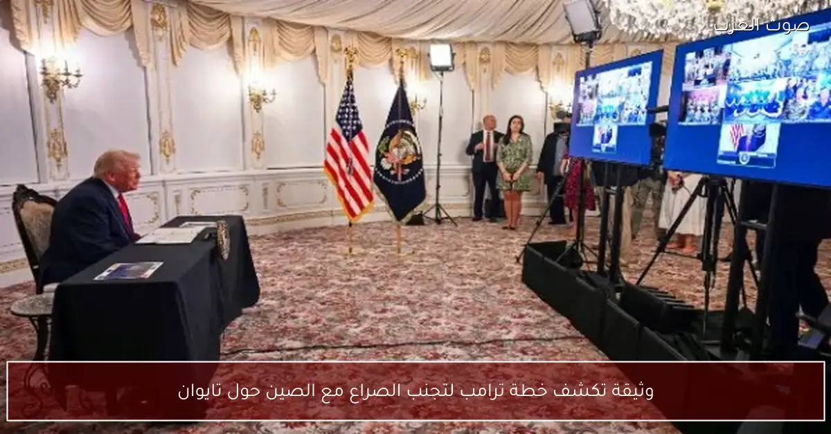 وثيقة تكشف خطة ترامب لتجنب الصراع مع الصين حول تايوان