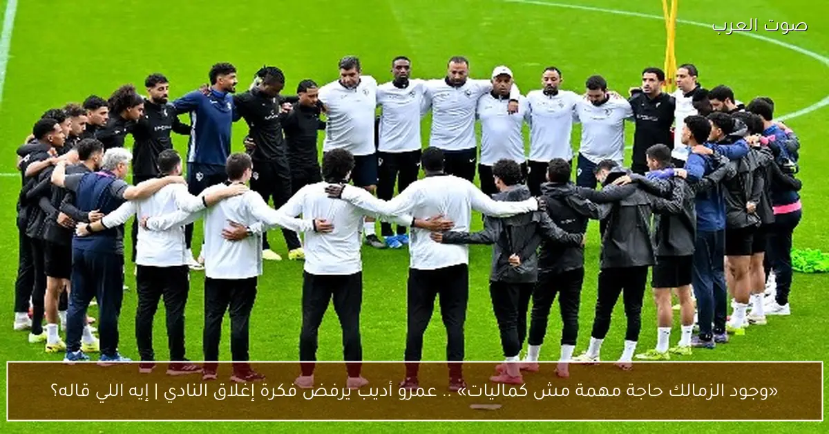 «وجود الزمالك حاجة مهمة مش كماليات» .. عمرو أديب يرفض فكرة إغلاق النادي | إيه اللي قاله؟