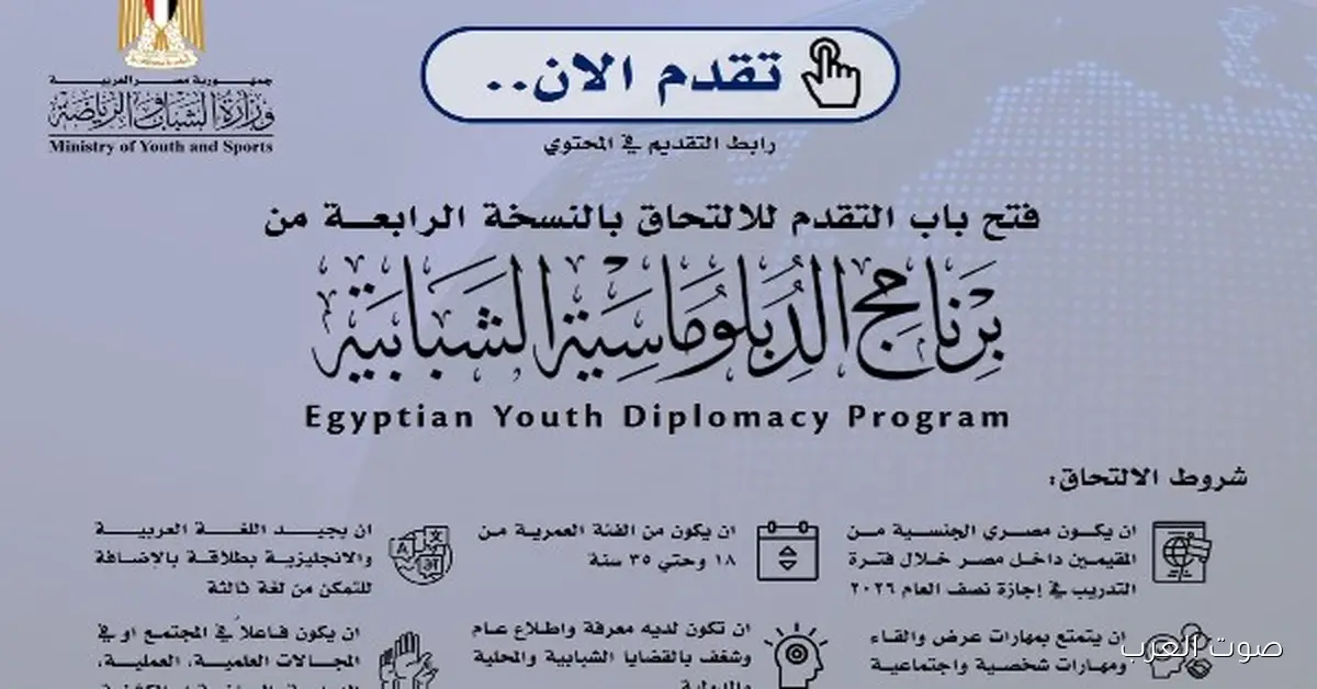 وزارة الشباب فتحت باب التقديم للدفعة الرابعة من برنامج الدبلوماسية الشبابية