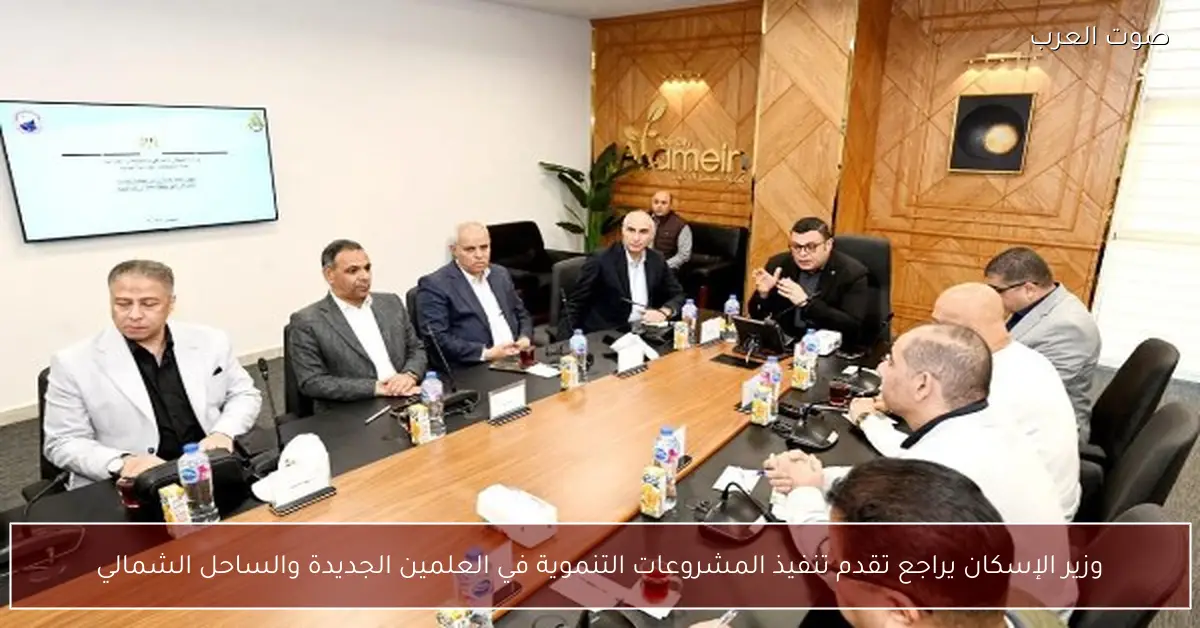 وزير الإسكان يراجع تقدم تنفيذ المشروعات التنموية في العلمين الجديدة والساحل الشمالي
