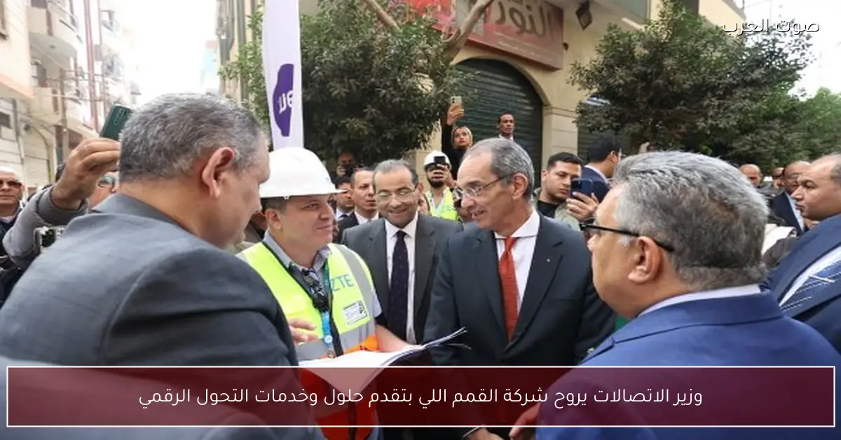 وزير الاتصالات يروح شركة القمم اللي بتقدم حلول وخدمات التحول الرقمي